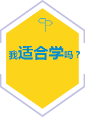 我適合學(xué)嗎？
