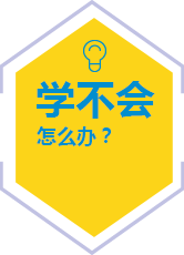 學(xué)不會 怎么辦？