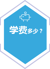 學(xué)費(fèi)多少？
