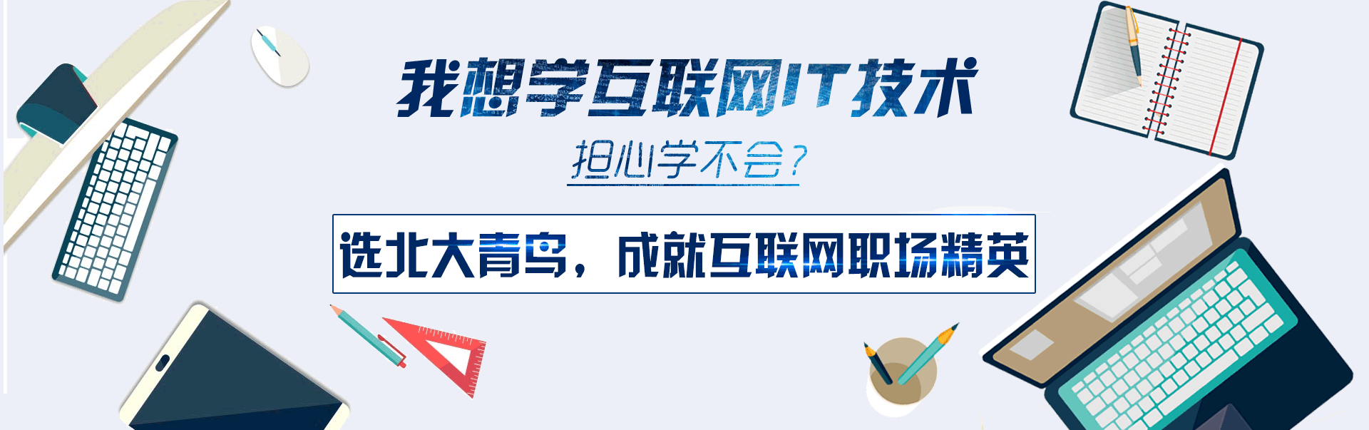 選北大青鳥，成就互聯網職場精英