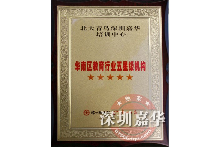 2011年華南教育行業五星級機構