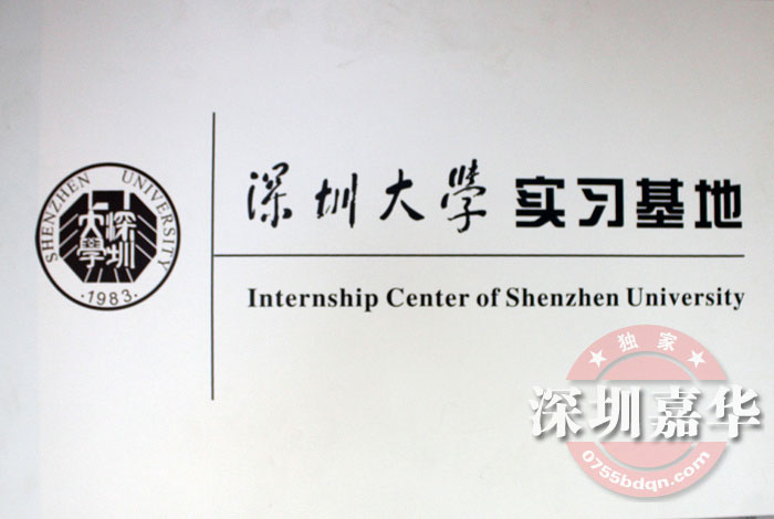 2012年度深圳大學(xué)實(shí)習(xí)基地授牌