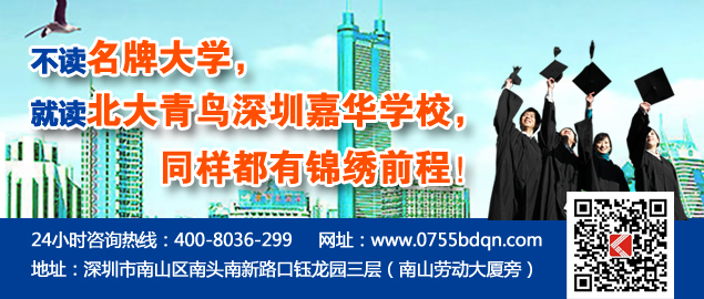 北大青鳥深圳嘉華：350分以下高考生出路在哪里？