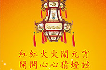 Duang~元宵節(jié)猜燈謎拿大獎(jiǎng)啦！