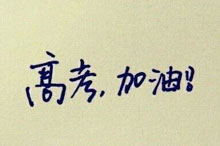 高考結束孩子如何選學校？