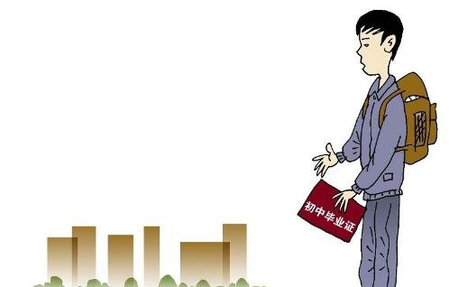 初中畢業(yè)如何才能更好就業(yè)
