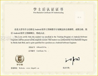 學(xué)士后安卓工程師證書