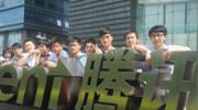 深圳騰訊計算機系統(tǒng)有限公司