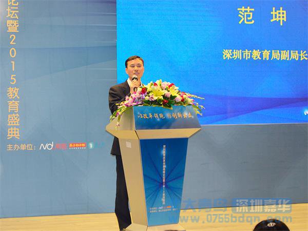 深圳市教育局副局長范坤在會上演講