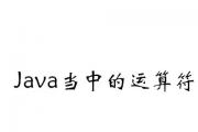 [北大青鳥深圳嘉華]Java運算符有哪些？Java運算符怎么用？（2）