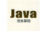 Java基礎之初始化（1）