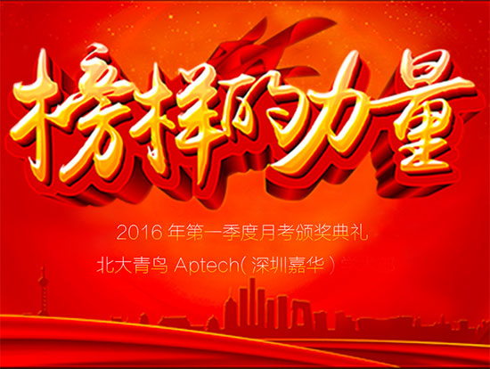 深圳嘉華2016年第一季度季度月考表彰頒獎(jiǎng)典禮