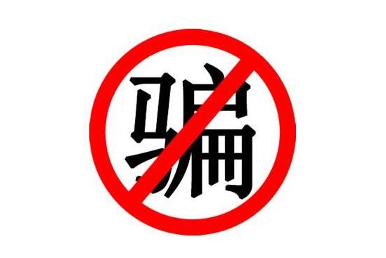 關于防范不法分子冒充深圳嘉華老師收取教學紅包的緊急通知