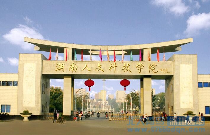 湖南人文科技學(xué)院