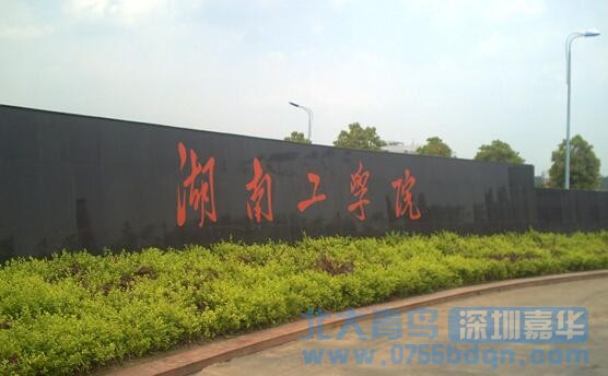 湖南工學(xué)院