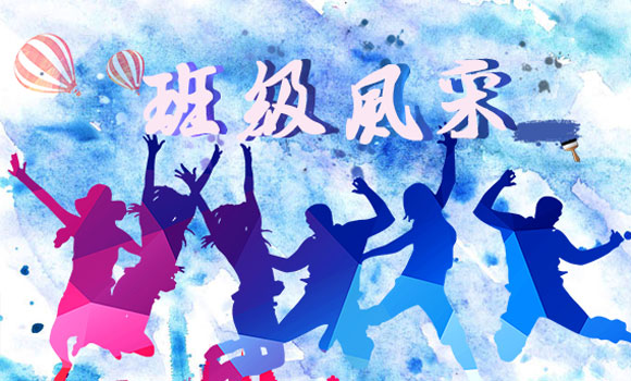 班級風(fēng)采