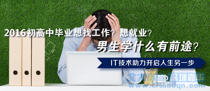 男生學什么技術好 ？汕頭潮陽區北大青鳥為你支招