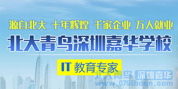 外地學子為什么要選深圳嘉華北大青鳥學IT？