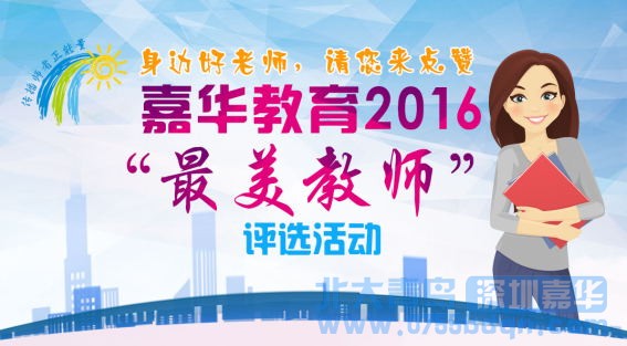 嘉華教育2016年“最美教師”終評名單出爐啦!