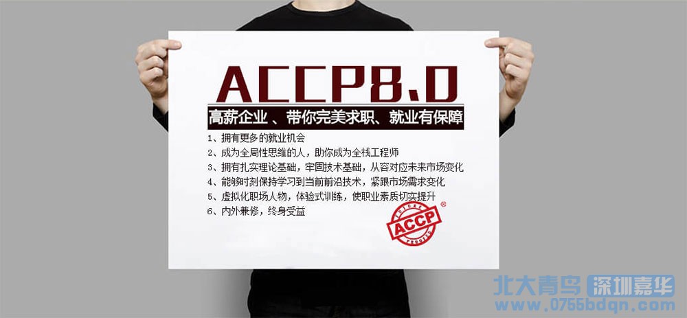 北大青鳥ACCP8.0軟件工程師課程重磅來襲！