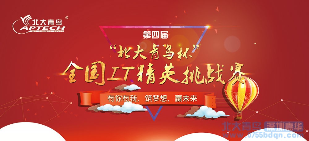 深圳嘉華IT精英迎“北大青鳥杯”IT精英挑戰(zhàn)賽
