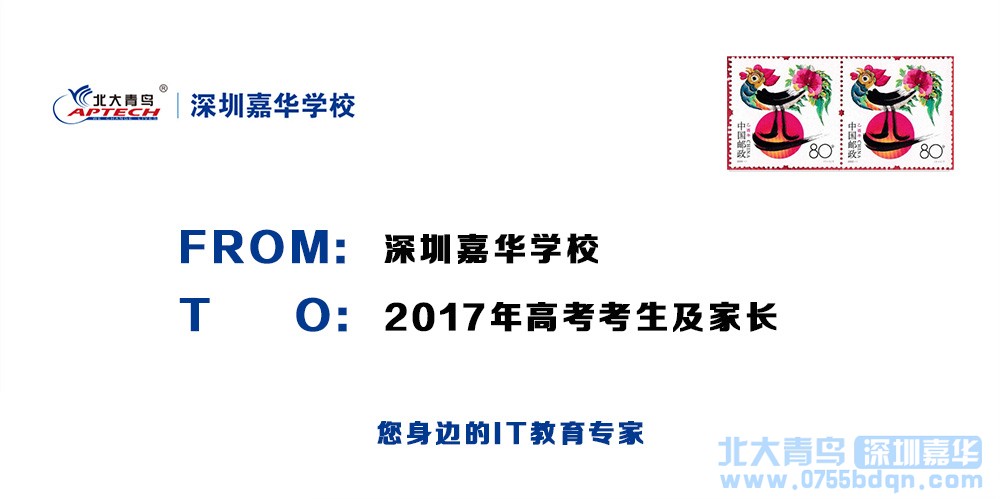 深圳嘉華學(xué)校致2017年高考考生及家長的一封信