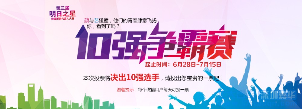 【投票】第三屆明日之星形象代言人10強由你決定!