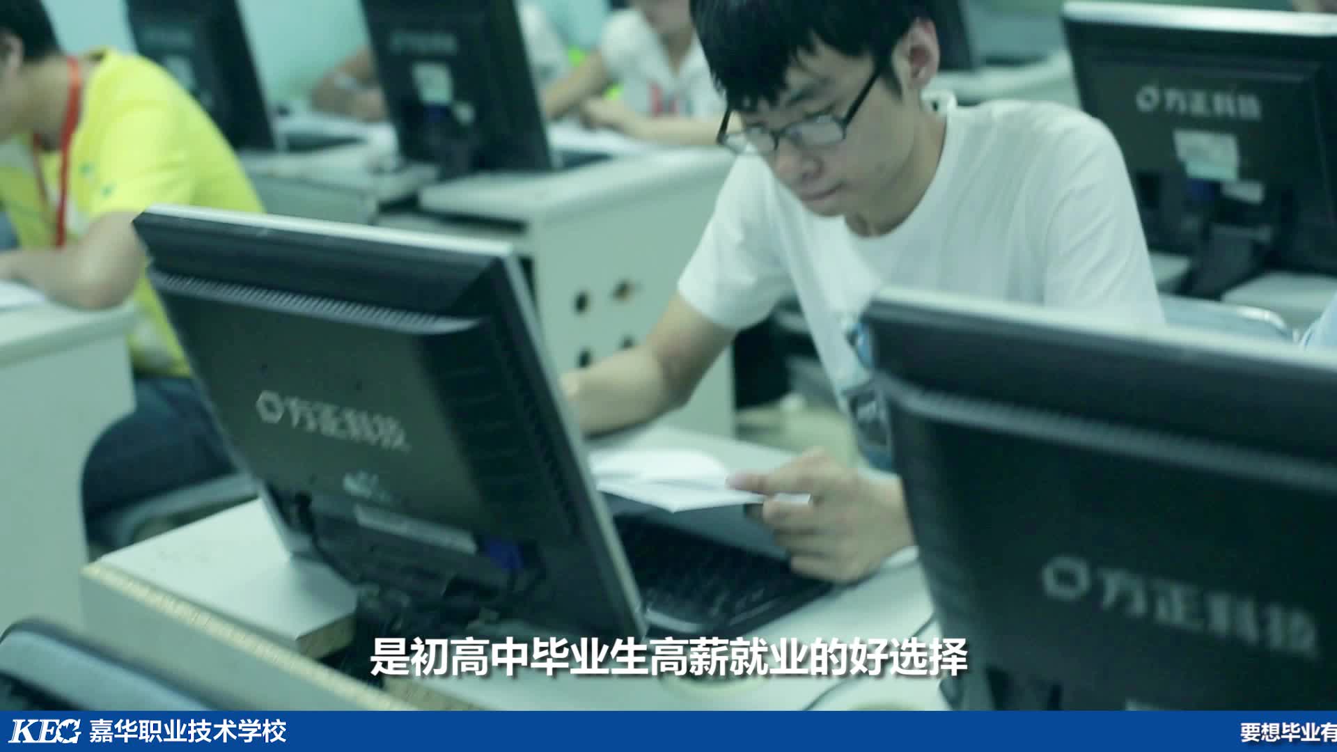 嘉華肇慶電視廣告-“要想畢業(yè)有出路 報(bào)讀嘉華學(xué)技術(shù)”