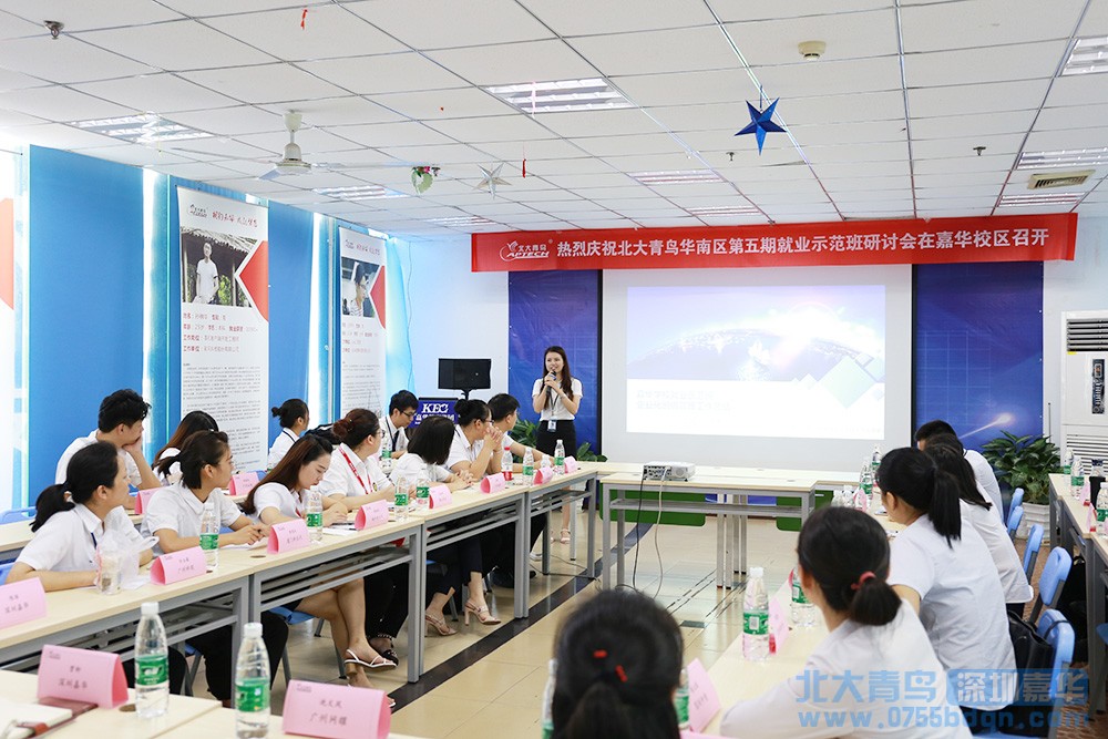 華南區(qū)就業(yè)示范班研討會