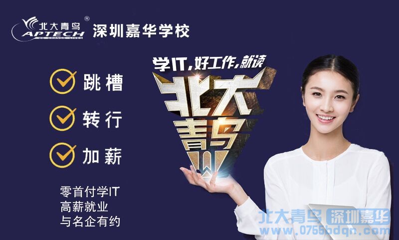 北大青鳥深圳嘉華：零基礎年底轉行學IT好嗎？