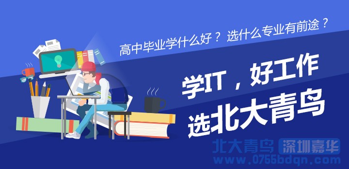 梅州電腦培訓：高中畢業學習軟件開發怎么樣，學習軟件開發好就業嗎？