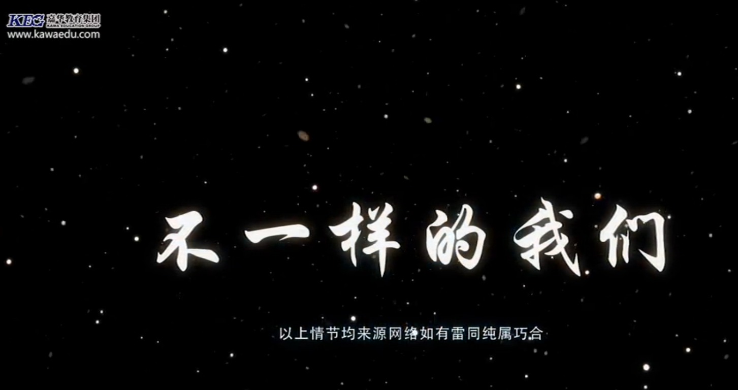 北大青鳥嘉華學(xué)校微電影《不一樣的我們》