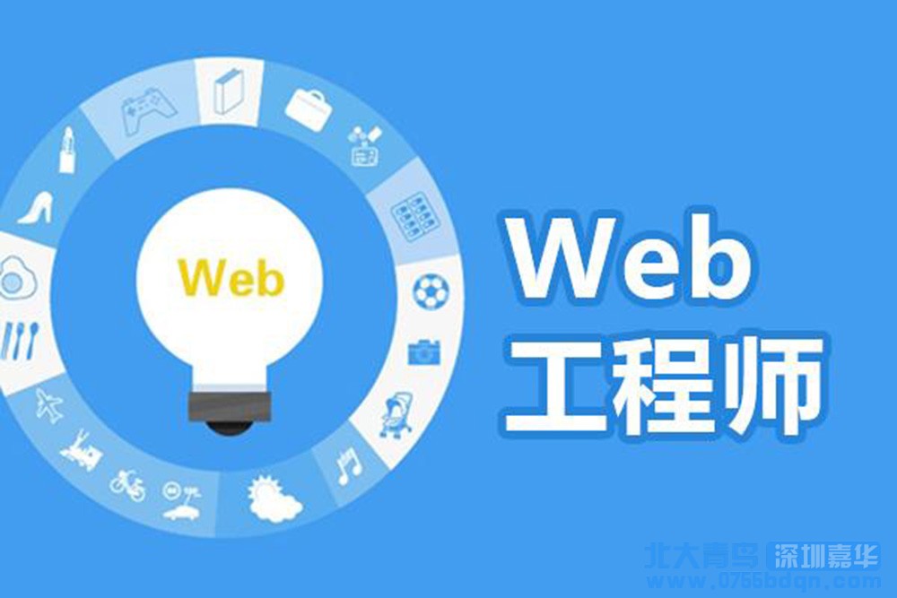 深圳哪有前端培訓 哪個web前端培訓比較好些