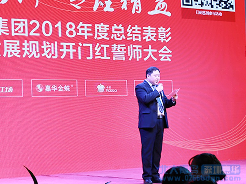 嘉華2018年度表彰大會(huì)暨2019年迎新春聯(lián)歡晚會(huì)