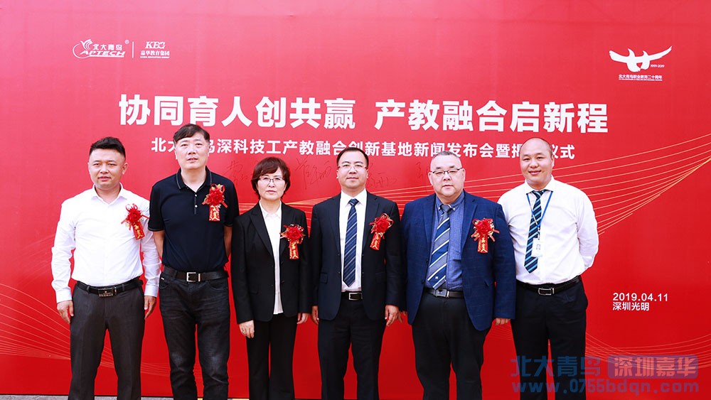 北大青鳥深圳嘉華產教融合創新基地新聞發布會暨揭牌儀式取得圓滿成功