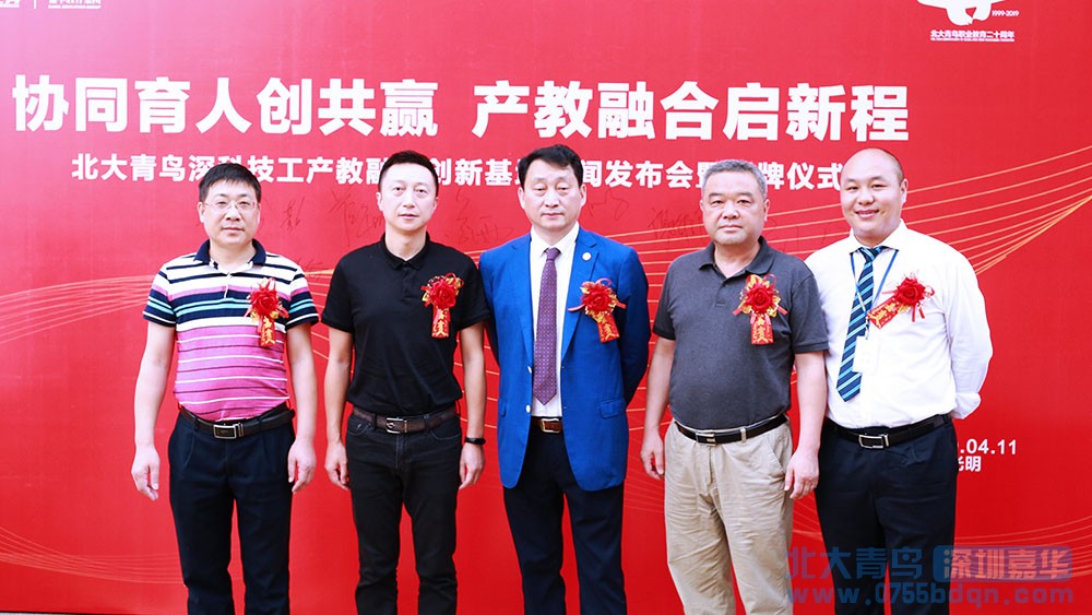 北大青鳥深圳嘉華產教融合創新基地新聞發布會暨揭牌儀式取得圓滿成功
