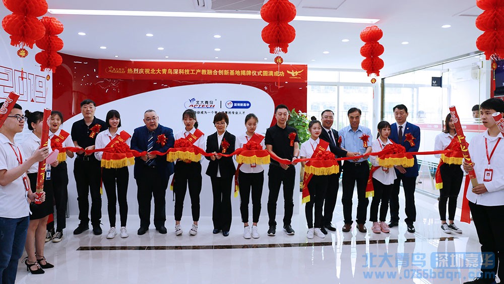 北大青鳥深圳嘉華產教融合創新基地新聞發布會暨揭牌儀式取得圓滿成功