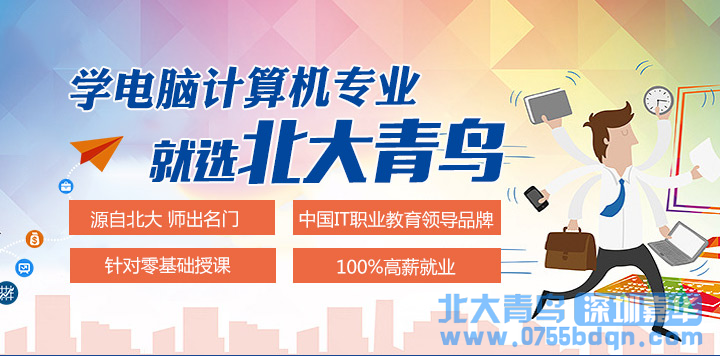 粵海北大青鳥：計算機技術學校怎么樣？
