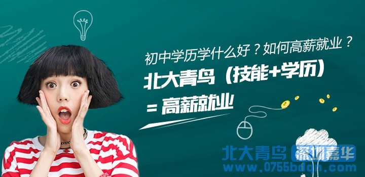 南海北大青鳥：初中畢業(yè)做什么好？