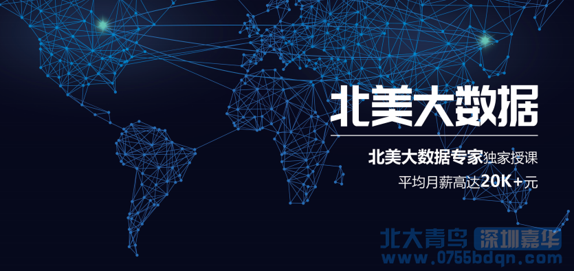 湛江北大青鳥：月入2萬+的北美大數(shù)據(jù)難不難？
