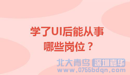 UI設(shè)計(jì)適合什么工作