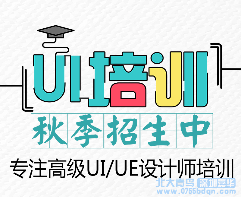 廣東江門市去北大青鳥深圳嘉華學UI需要什么學歷