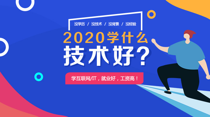 深圳北大青鳥：2020年轉行學IT有什么好處？