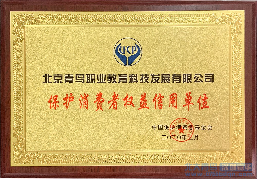 保護消費者權(quán)益信用單位