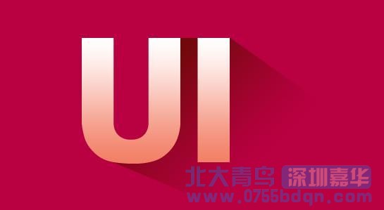 深圳北大青鳥：UI設計師上班都在干些什么活？
