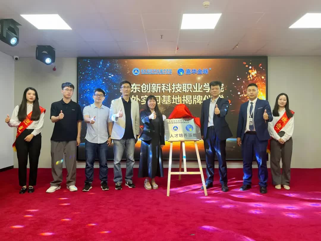 《廣東創(chuàng)新科技職業(yè)學(xué)院（嘉華金蛛）校外實訓(xùn)基地正式揭牌！》