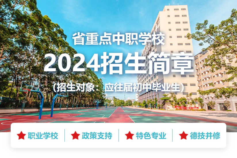 成績不理想，來廣東省重點中職學(xué)校，實現(xiàn)人生逆襲