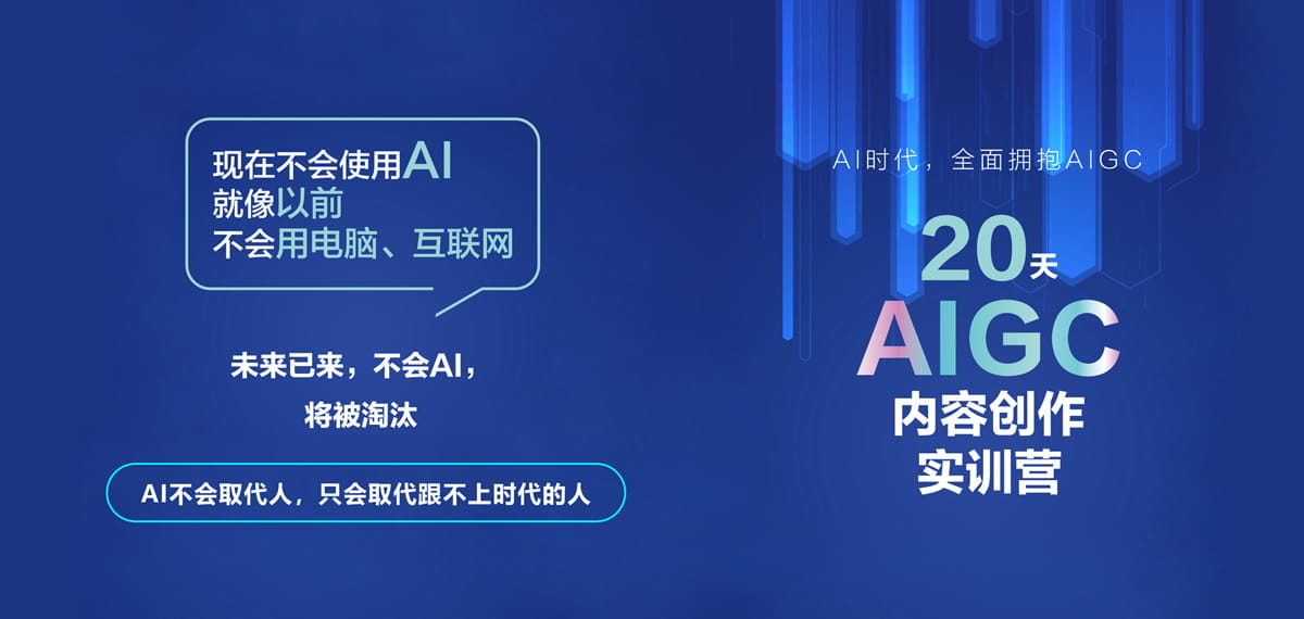 掌握未來：AIGC內(nèi)容創(chuàng)作實戰(zhàn)訓(xùn)練營-職等你來