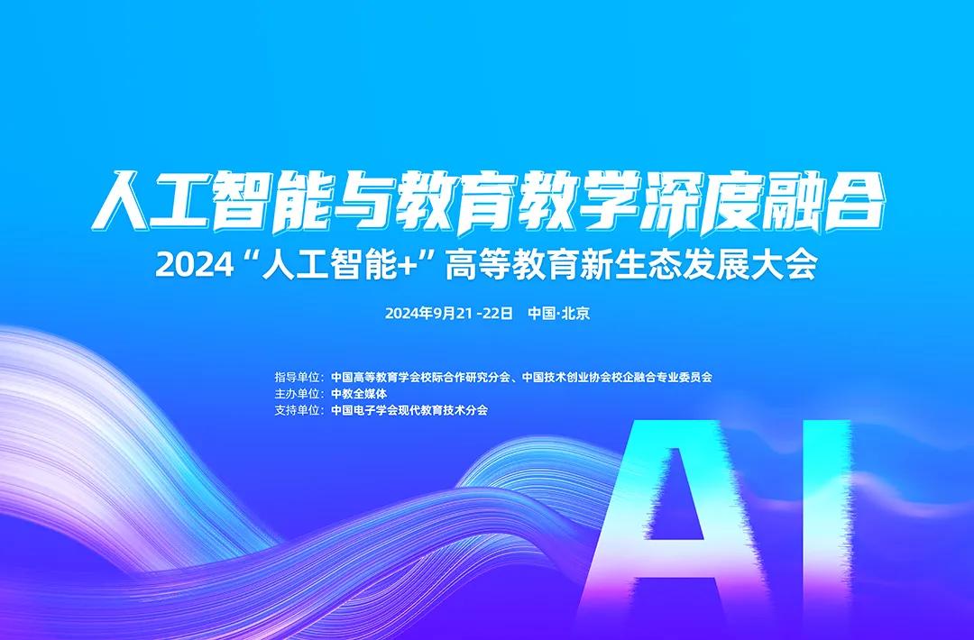 高校教師如何駕馭AI浪尖？2024“人工智能教育”大會揭秘答案