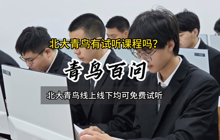青鳥百問(wèn)：北大青鳥有試聽(tīng)課程嗎？